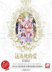 這該死的愛