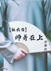 [張雲雷]師哥在上