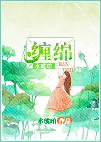 纏綿