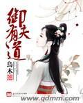 禦夫有道