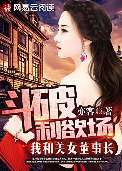 鬥破利欲場：我和美女董事長
