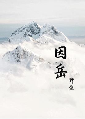 因岳