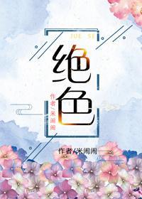 絕色
