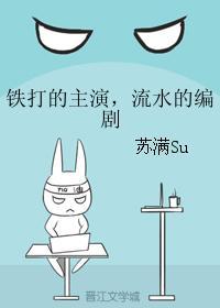 鐵打的主演，流水的編劇