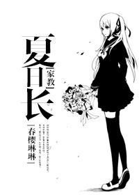 [家教]夏日長