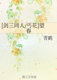 （劍三同人丐花）望春