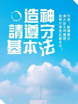 造神請遵守基本法