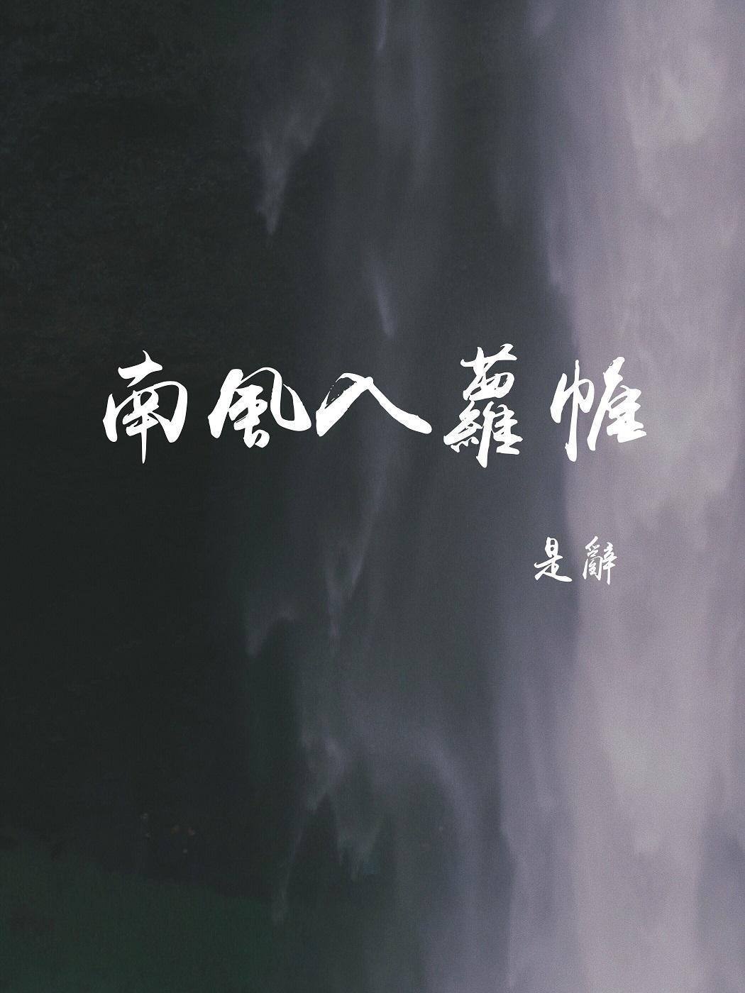 南風入蘿帷