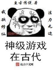 神級游戲在古代