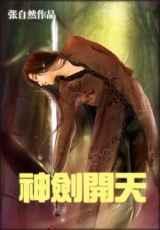 神劍開天