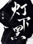 燈下黑