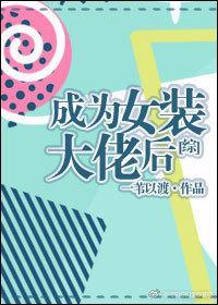 成為女裝大佬後[綜]