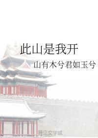 此山是我開
