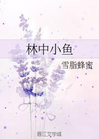 林中小魚