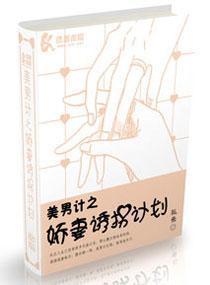 美男計之嬌妻誘拐計劃