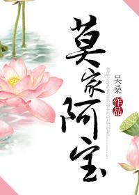 莫家阿寶