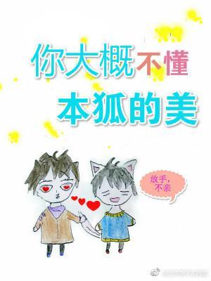 你大概不懂本狐的美
