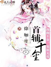 首輔千金