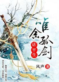 唯餘孤劍話平生