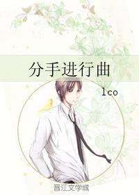 分手進行曲