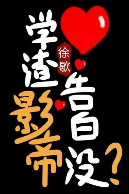學渣影帝告白沒？