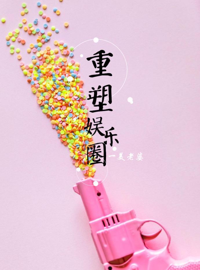 重塑娛樂圈