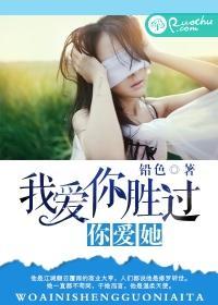 我愛你勝過你愛她
