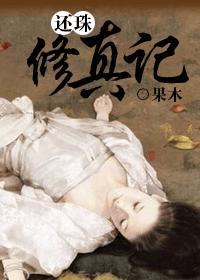 還珠修真記
