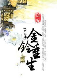 金鈴重生