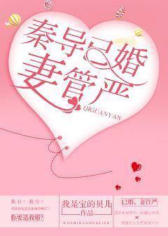 秦導已婚，妻管嚴