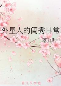 外星人的閨秀日常