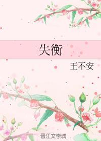 失衡