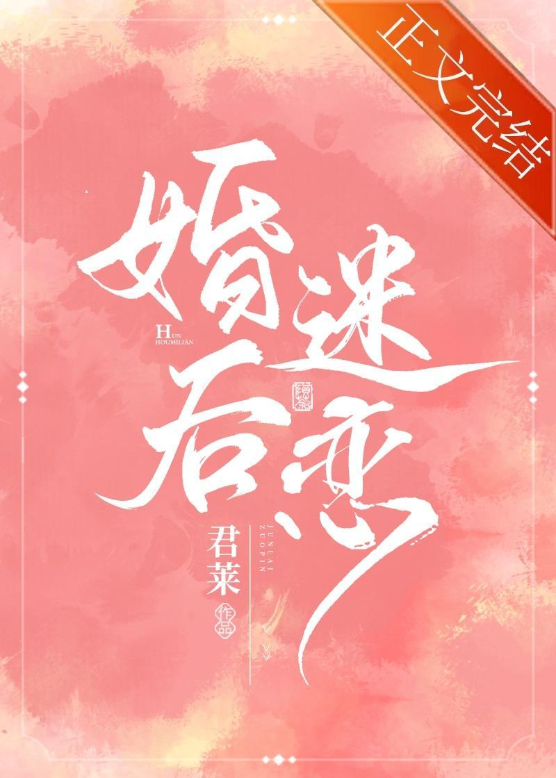 婚後迷戀