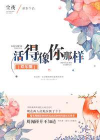活得像你那樣[娛樂圈]