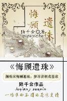 悔顧遺珠