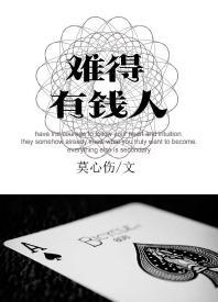 難得有錢人
