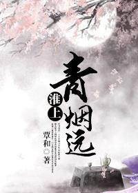 淮上青煙遠