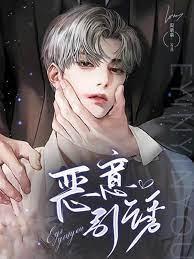 惡意引誘