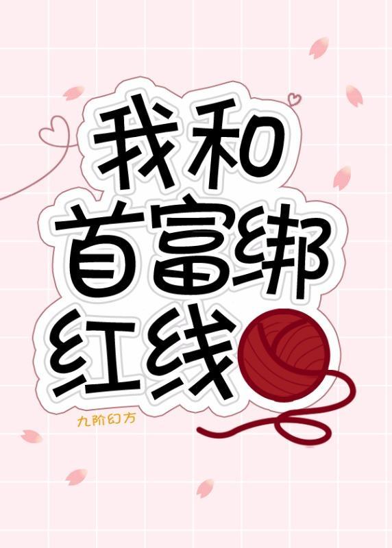我和首富綁紅線