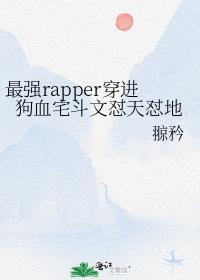 最強rapper穿進狗血宅鬥文怼天怼地