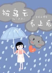 被烏雲看上後[娛樂圈]