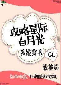攻略星際白月光gl[系統]