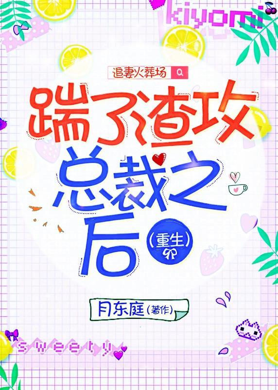 踹了渣攻總裁之後（重生）