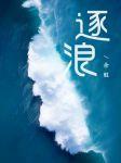 逐浪