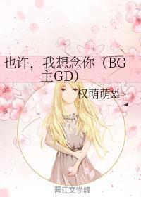 也許，我想念你（BG主GD）