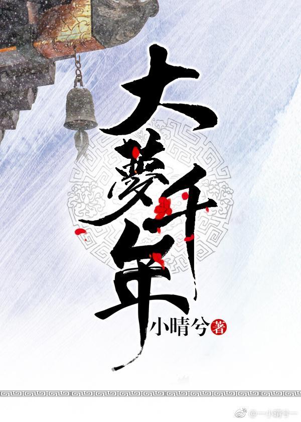 大夢千年