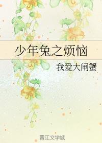 少年兔之煩惱