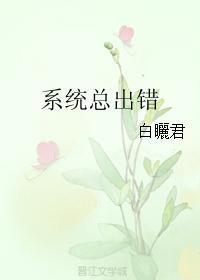 系統總出錯