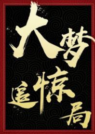 大夢追驚局