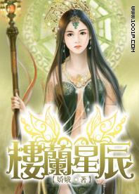 樓蘭星辰